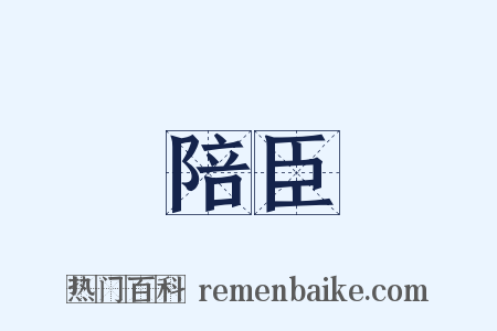 陪臣是什么意思的图片